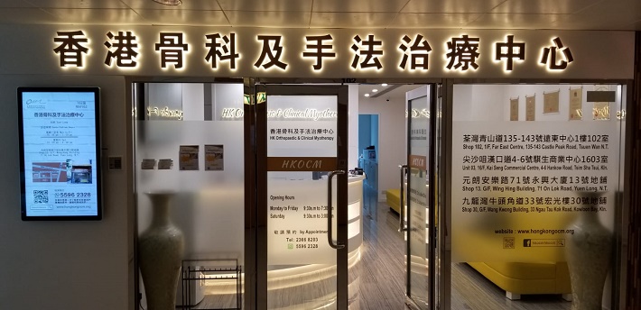 香港骨科及手法治療中心 HK Orthopaedic & Clinical Myotherapy 荃灣分所