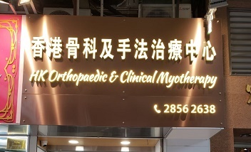 香港骨科及手法治療中心 HK Orthopaedic & Clinical Myotherapy 淘大宏光樓分所