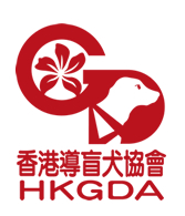 香港導盲犬協會賽馬會教育及培訓中心