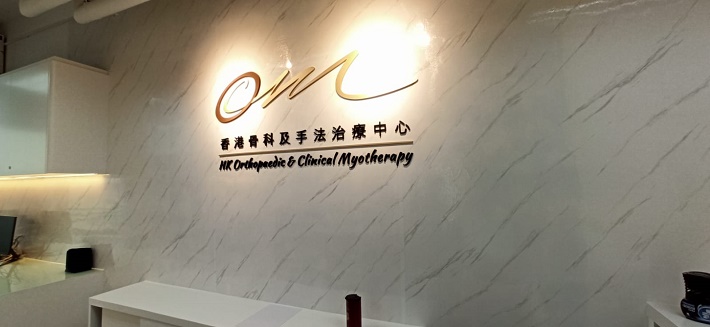 香港骨科及手法治療中心 HK Orthopaedic & Clinical Myotherapy 屯門分所